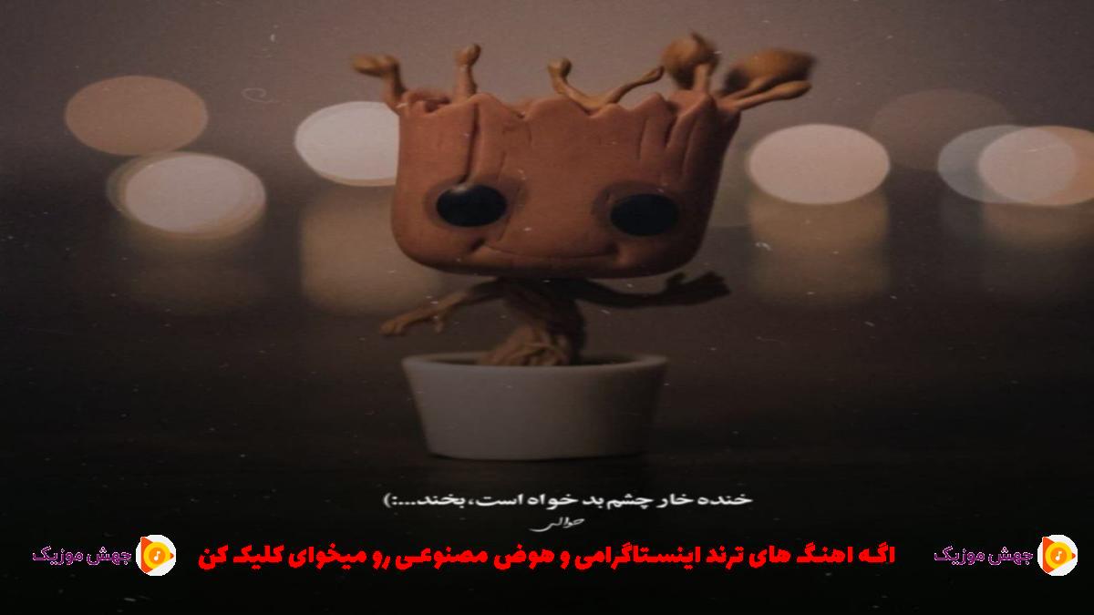 دانلود آهنگ دوست داره بلادی چون بلادی میره داگی از 